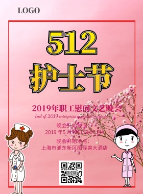 护士节文艺晚会手机营销海报