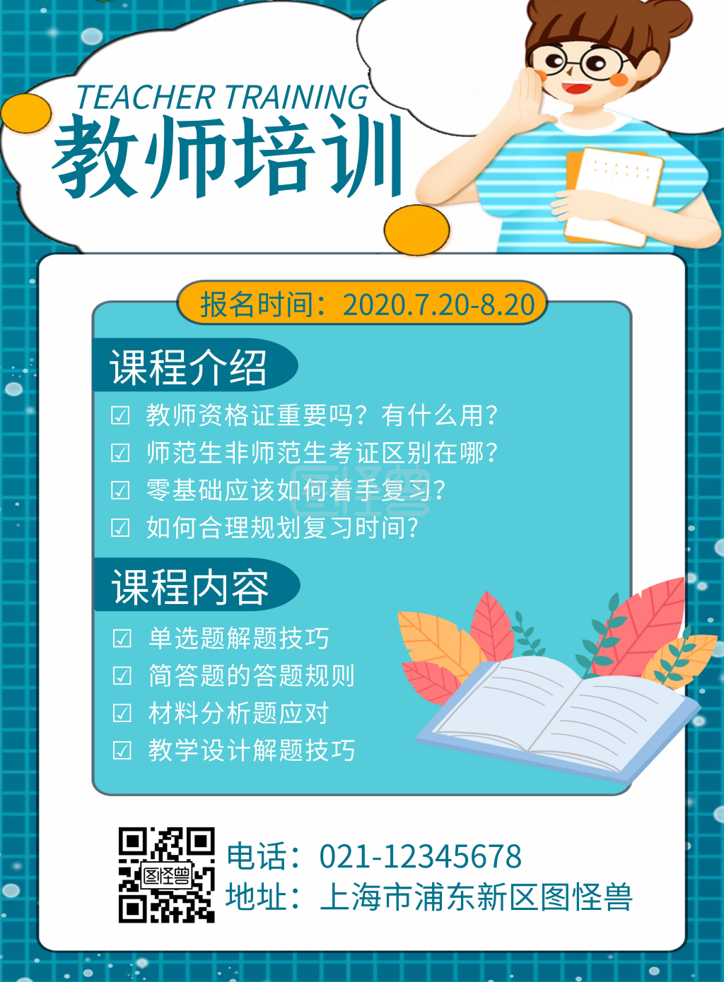 蓝色简约创意大气特岗教师培训励志海报