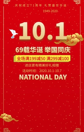 十一国庆节优惠促销红色喜庆扁平化手机海报