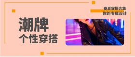 潮牌 个性穿搭 春夏穿搭合集 你的专属设计 时尚服装文艺服饰女装购物公众号封面