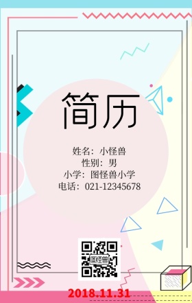 小学生简历