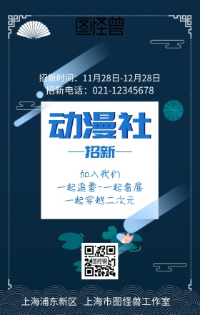 动漫社招新宣传海报