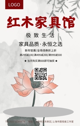 中国风简约红木家具馆宣传海报