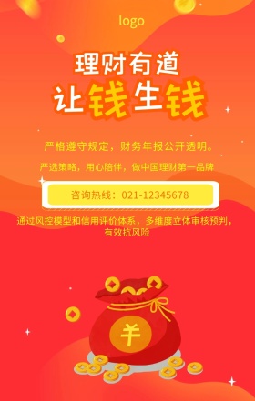  严格遵守规定，财务年报公开透明。 咨询热线：021-12345678 严选策略，用心陪伴，做中国理财第一品牌 通过风控模型和信用评价体系，多维度立体审核预判，有效抗风险 投资理财手机海报