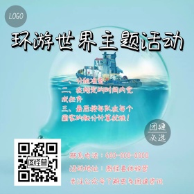 环游世界主题活动团建活动公众号配图