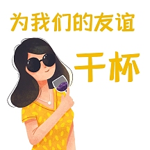 为我们的友谊干杯卡通表情包