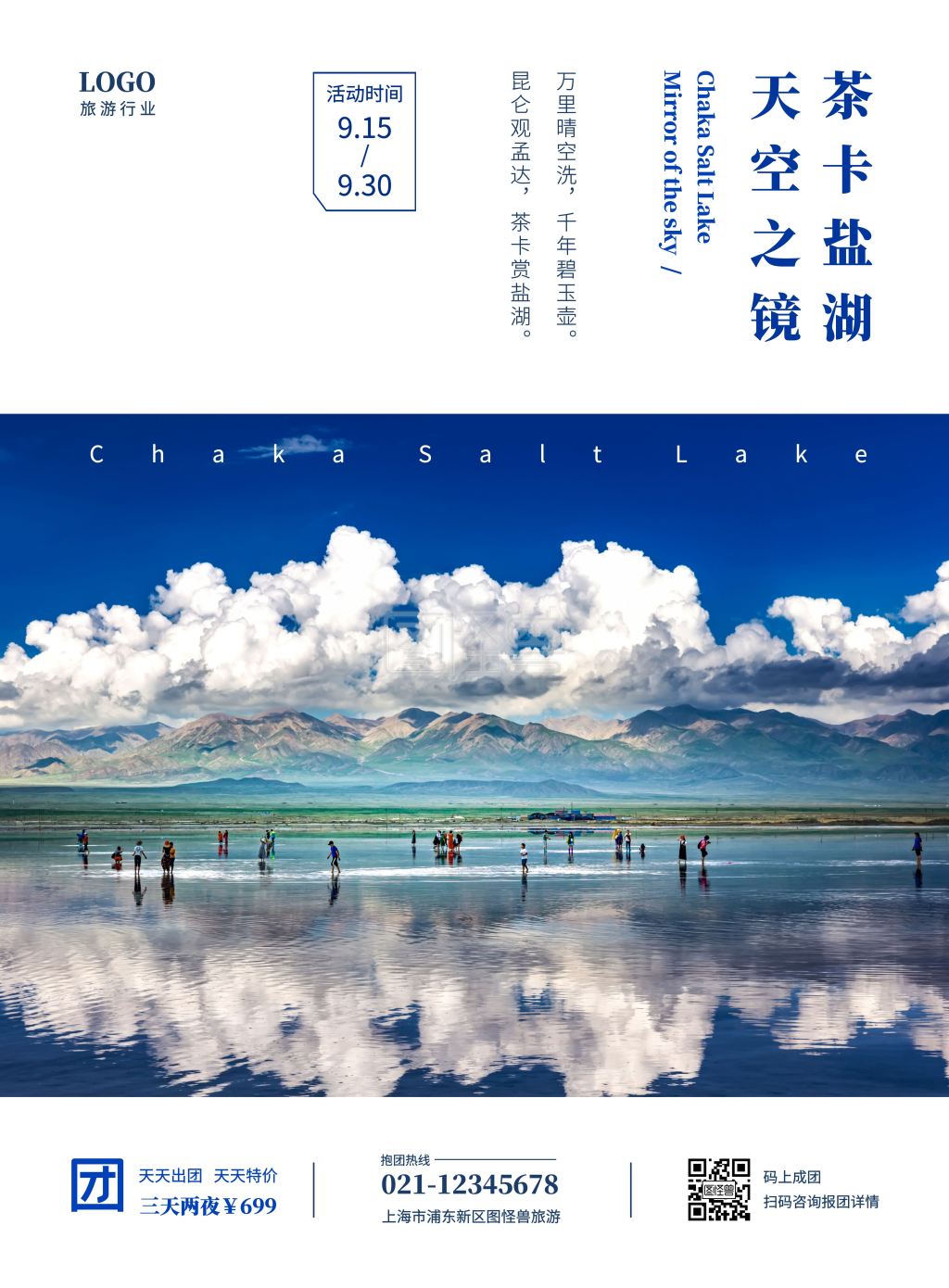 简约时尚茶卡盐湖盐业旅游海报