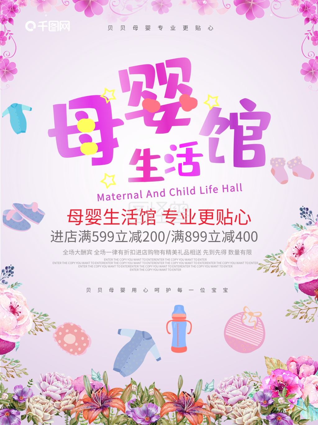 母婴生活馆促销海报