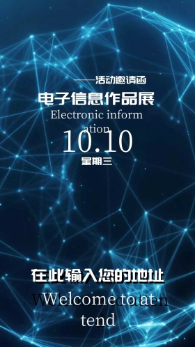 电子信息电子交流会邀请函