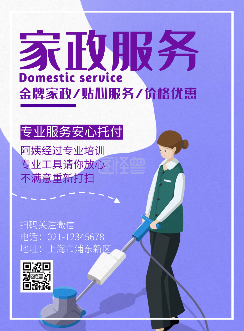 家政服务创意紫色简约宣传海报