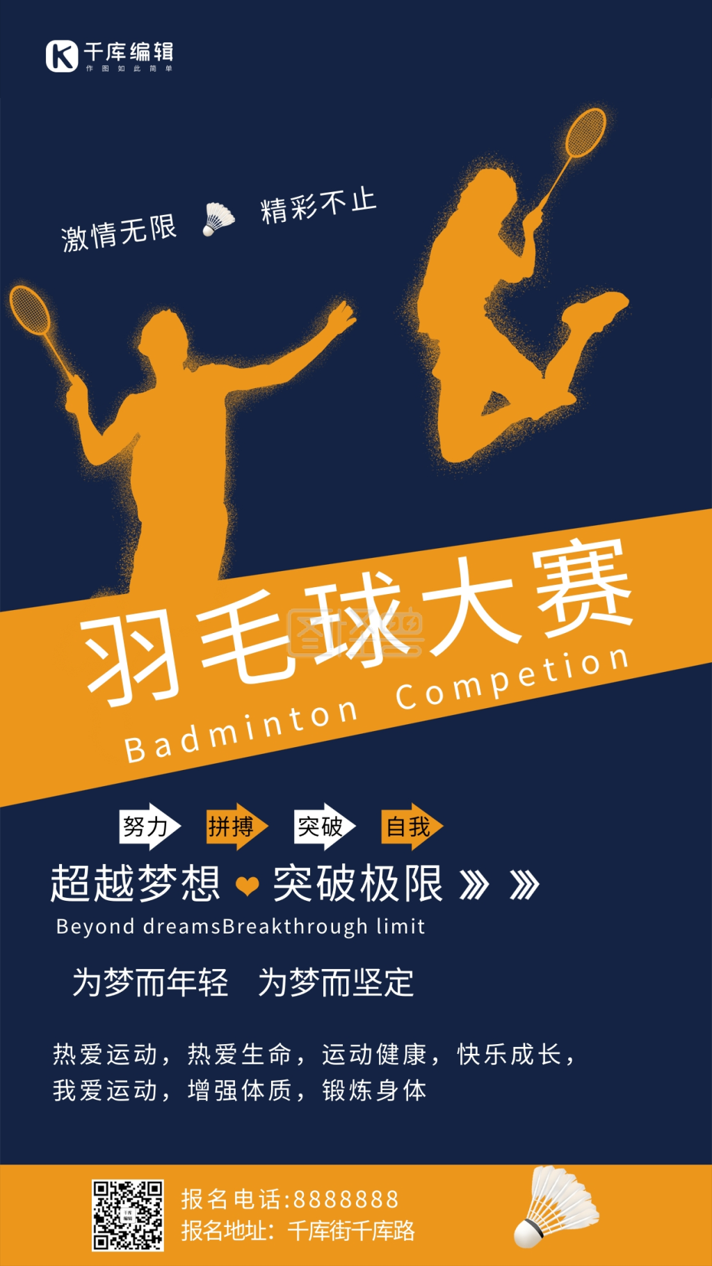羽毛球大赛运动激情海报