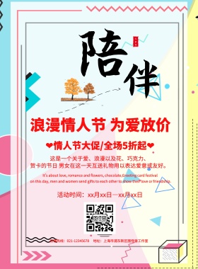 清新简约陪伴情人节宣传促销海报