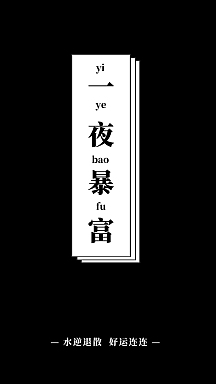 简约创意一夜暴富纯文字手机壁纸