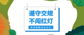 遵守交规 不闯红灯 享受假期安全出行 放假安全注意公众号封面