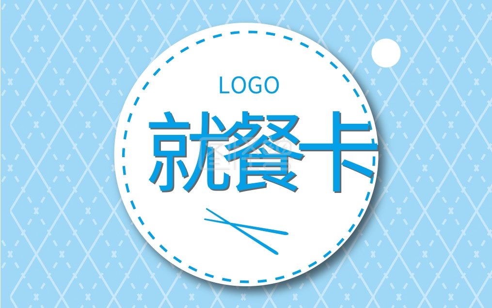 蓝色几何清新就餐卡