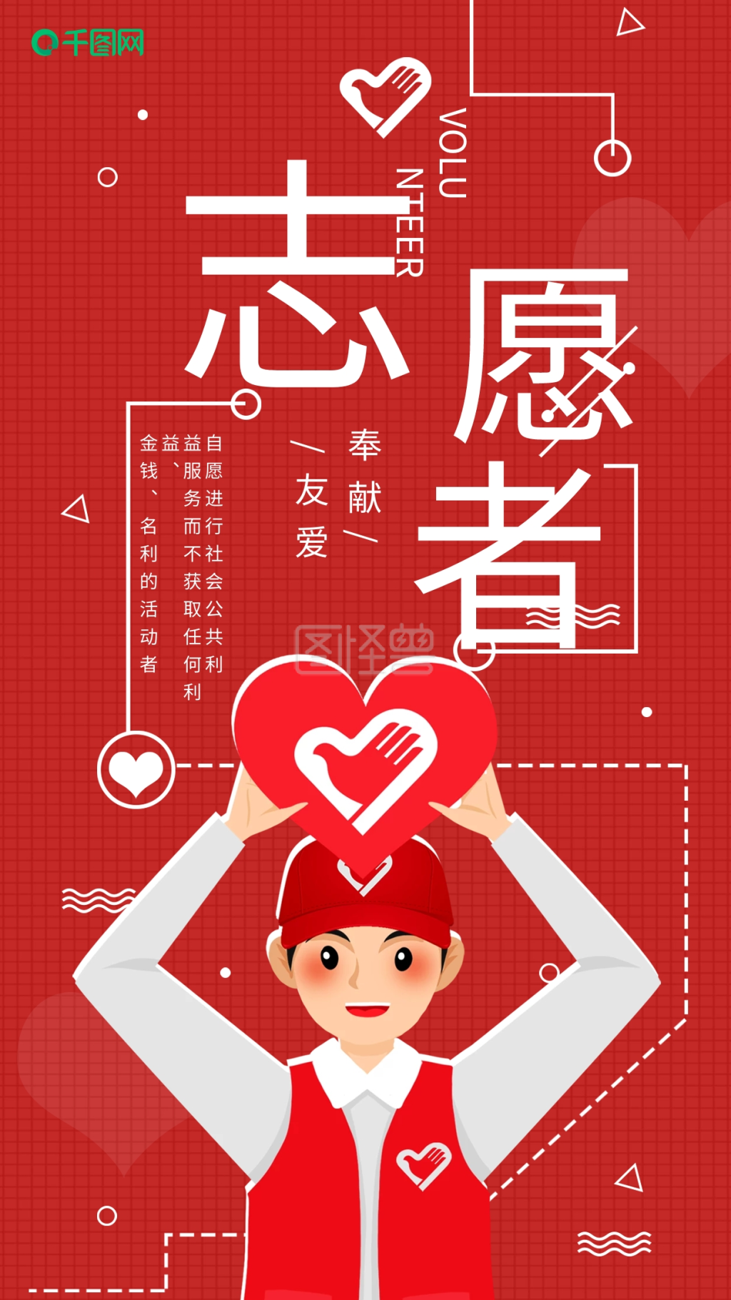 志愿者日公益宣传手机海报配图