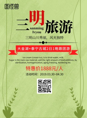 假期三明旅游印刷海报