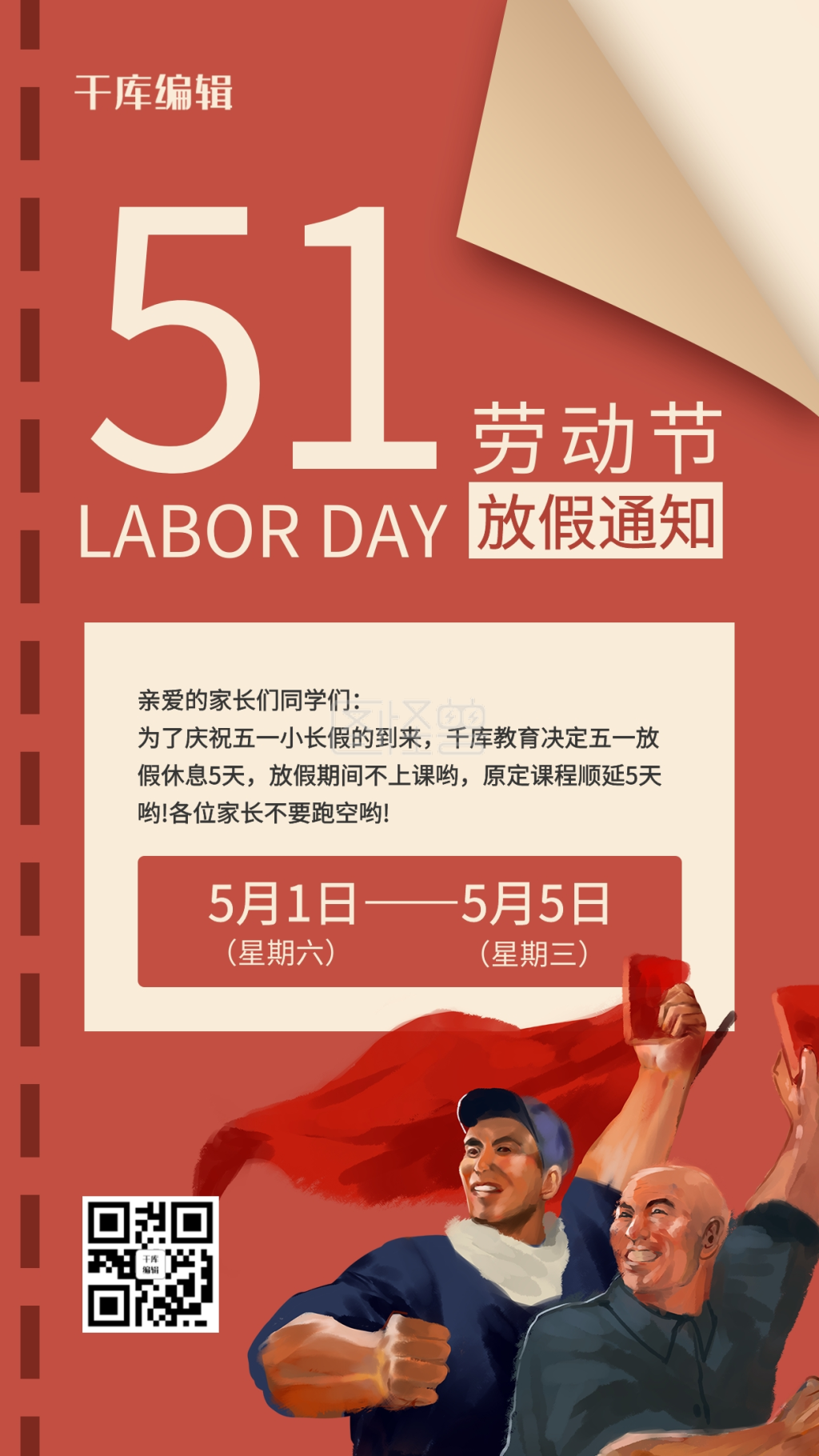 51劳动节放假通知-51放假通知劳动人民红色复古风海报在线图片制作-图