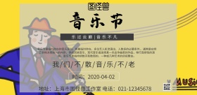 音乐节横板海报