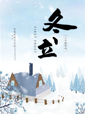二十四节气立冬海报设计