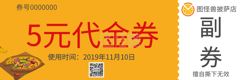 披萨店5元代金券创意