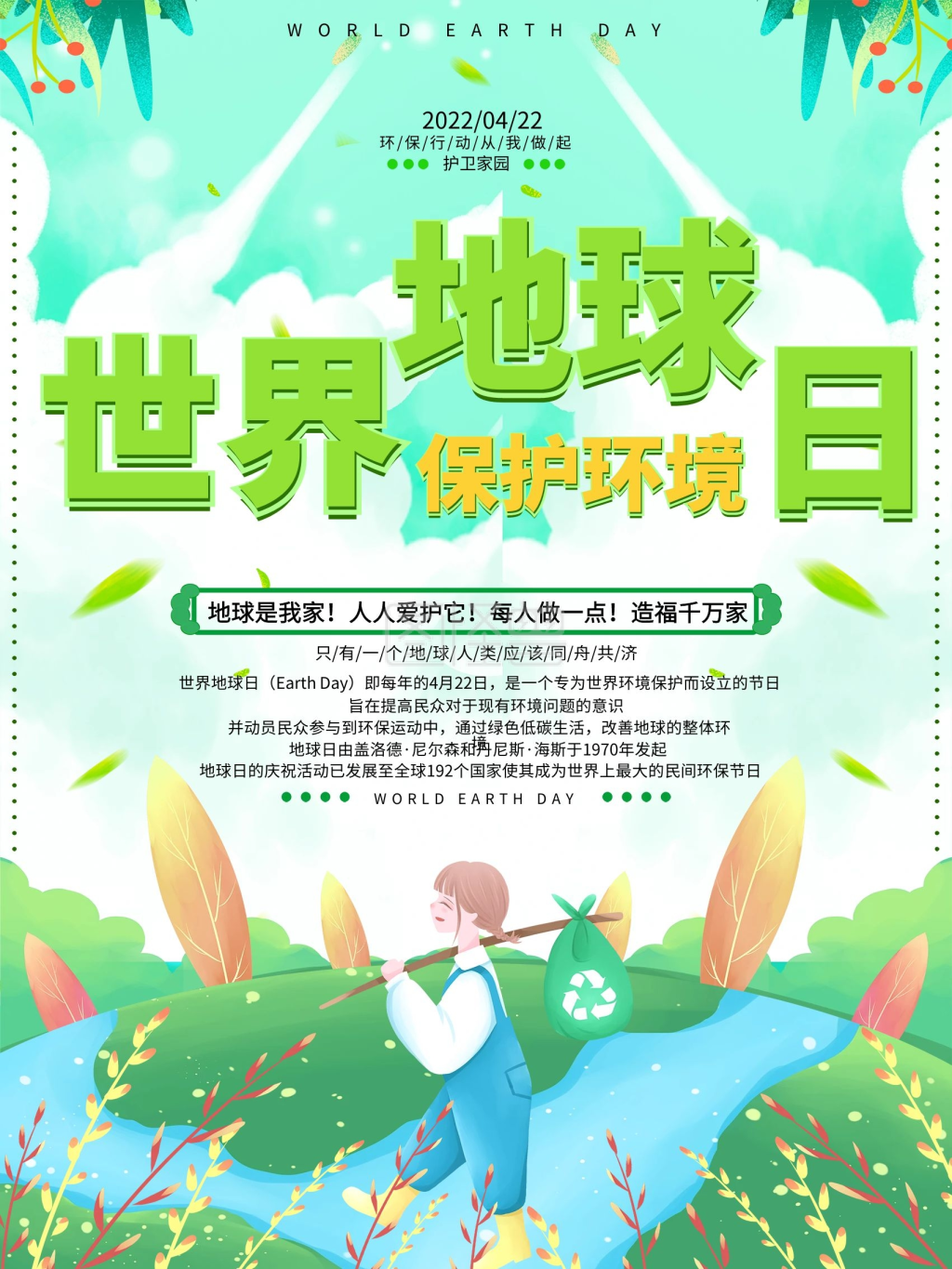 世界地球日节日保护环境宣传海报