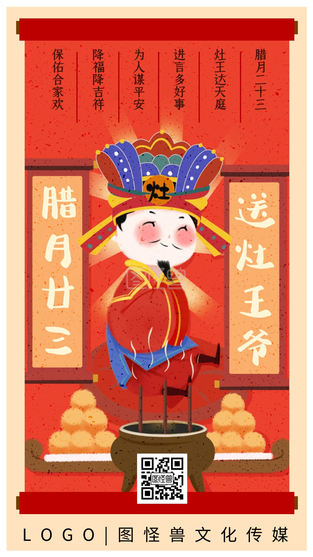 腊月二十三送灶王年俗颗粒插画手机海报