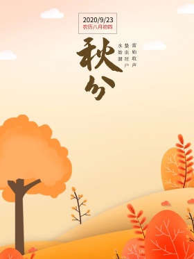 二十四节气秋分风景节日海报