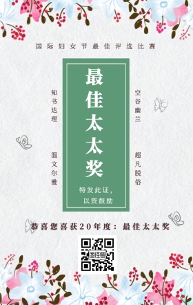 知书达理 温文尔雅 空谷幽兰 超凡脱俗 最佳太太奖 特发此证，以资鼓励 国际妇女节最佳评选比赛 恭喜您喜获19年度：最佳太太奖 妇女节手机海报