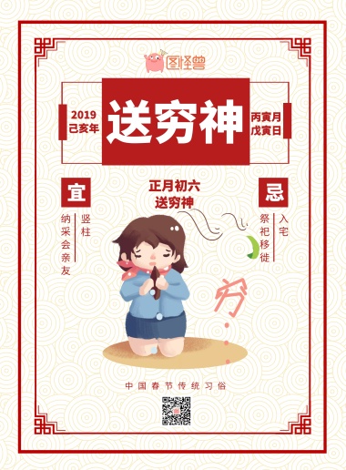 春节传统习俗黄历大年初六印刷海报