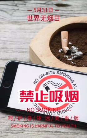 世界无烟日禁止吸烟卡通创意手机海报