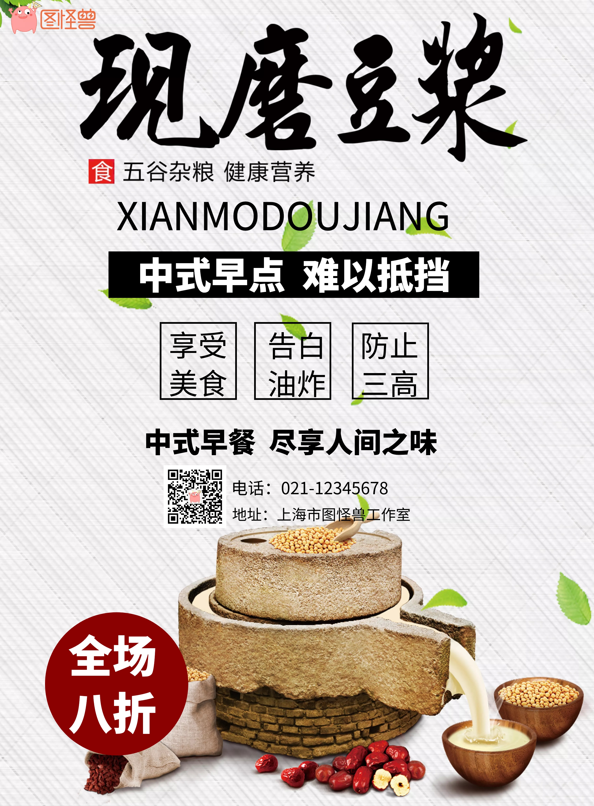 现磨豆浆