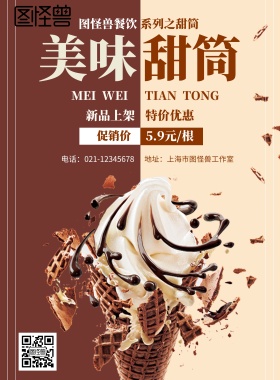 美味甜筒促销海报