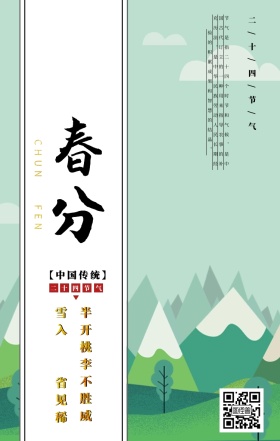 二十四节气春分日签图