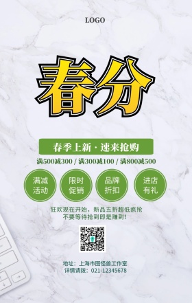 春分促销手机海报