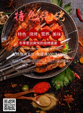 特色烧烤海报
