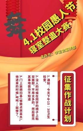 4.1校园寝室整蛊计划撞色手机海报