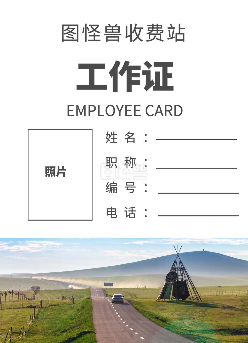 图怪兽工作证频道提供《2020简约白色现代高速公路工作牌》在线图片