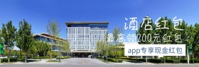 酒店毕业旅行现金红包专享banner图片