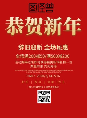 恭贺新年优惠海报