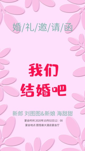 小清新婚礼邀请函