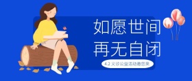 撞色如愿世间再无自闭义诊公众号封面