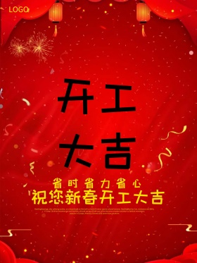 开工大吉海报开工在吉模板开年上班开工启示