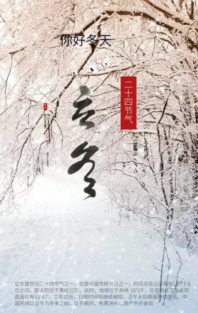 二十四节气立冬中国传统节日