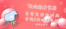店铺活动简约时尚家居促销banner