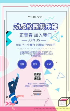 动感校园俱乐部街舞学生社团招新