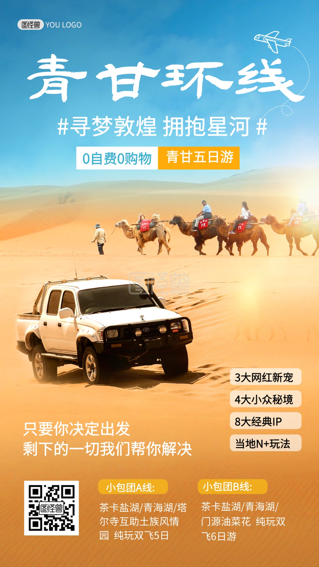 青甘环线旅游出行指南景点促销摄影图海报