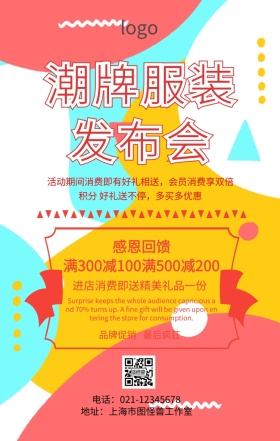 潮牌服装发布会手机海报
