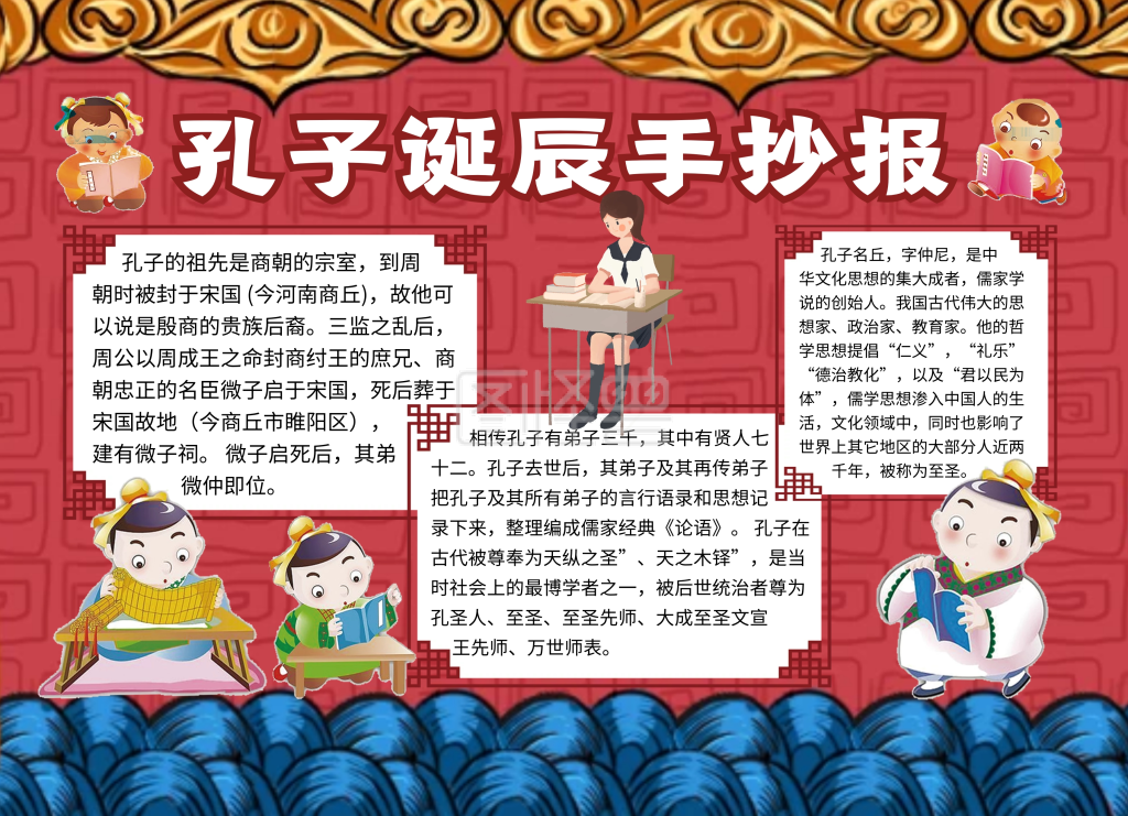 孔子诞辰纪念宣传手抄报