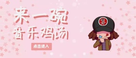 粉红色来一碗音乐鸡汤公众号封面